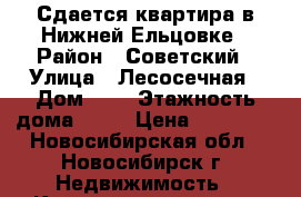 Сдается квартира в Нижней Ельцовке › Район ­ Советский › Улица ­ Лесосечная › Дом ­ 7 › Этажность дома ­ 10 › Цена ­ 13 000 - Новосибирская обл., Новосибирск г. Недвижимость » Квартиры аренда   . Новосибирская обл.,Новосибирск г.